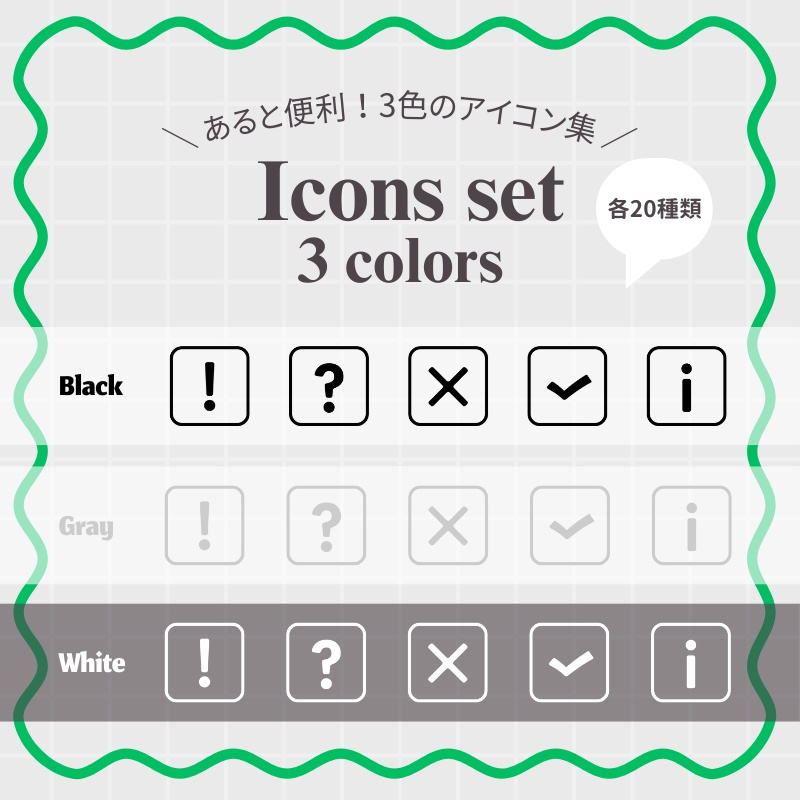 【3色セット / 各20種】シンプルアイコン集 (四角枠)｜パワポ・Canva・資料作成