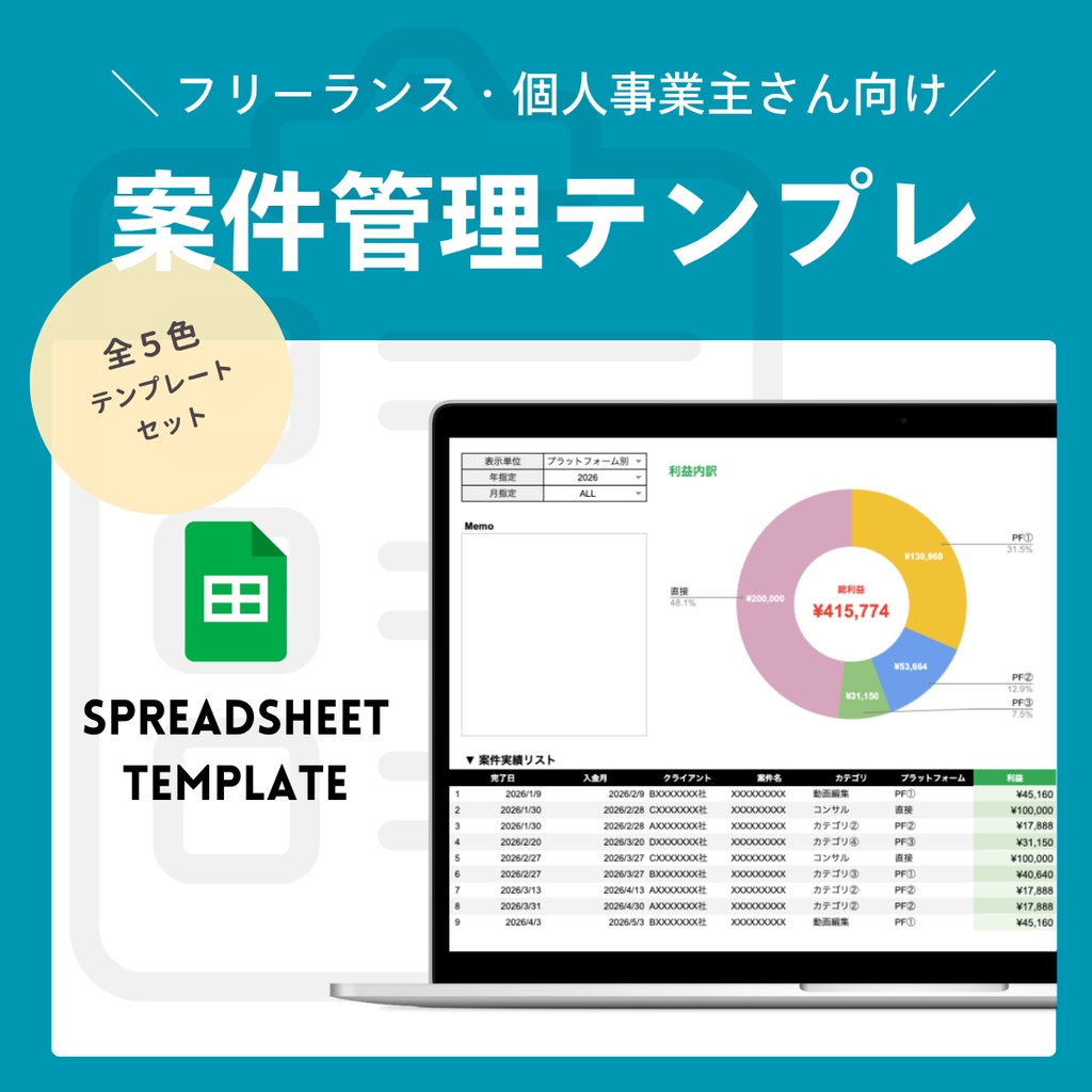 【ずっと使える】案件管理テンプレート 全5色セット | スプレッドシート シンプル 使いやすい | 操作ガイド付き