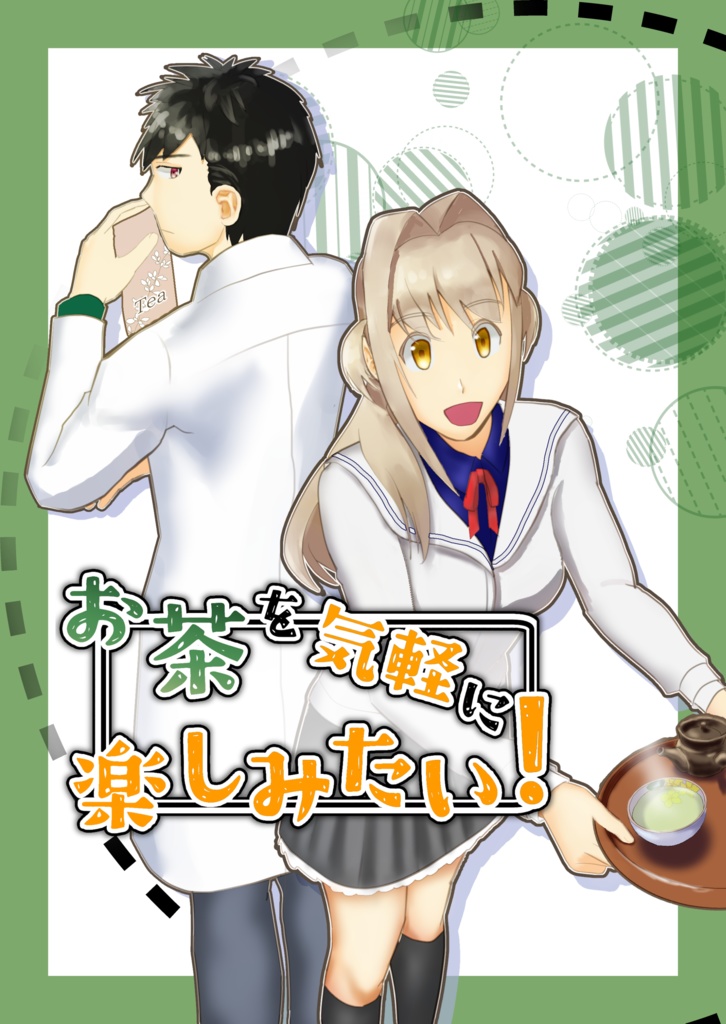 お茶を気軽に楽しみたい!