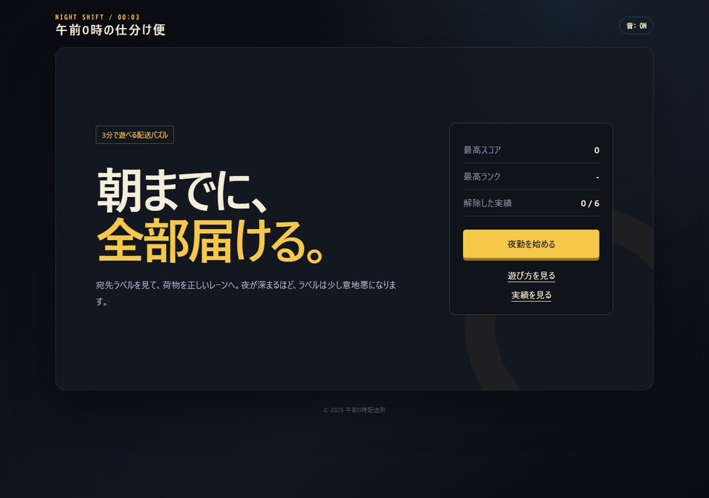 午前0時の仕分け便 - 深夜配送ストラテジー