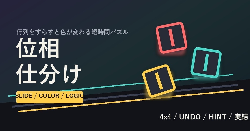 位相仕分け