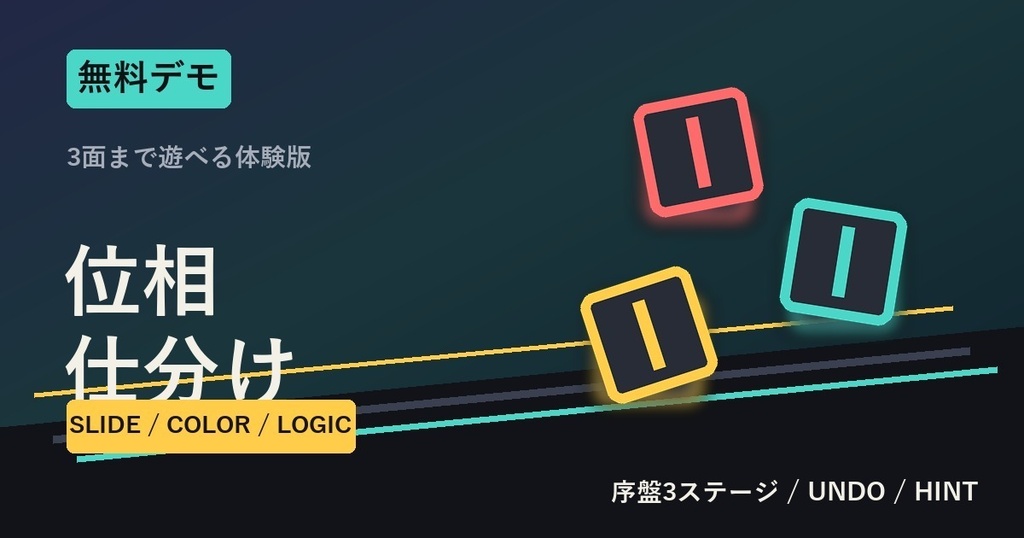 位相仕分け(デモ版)