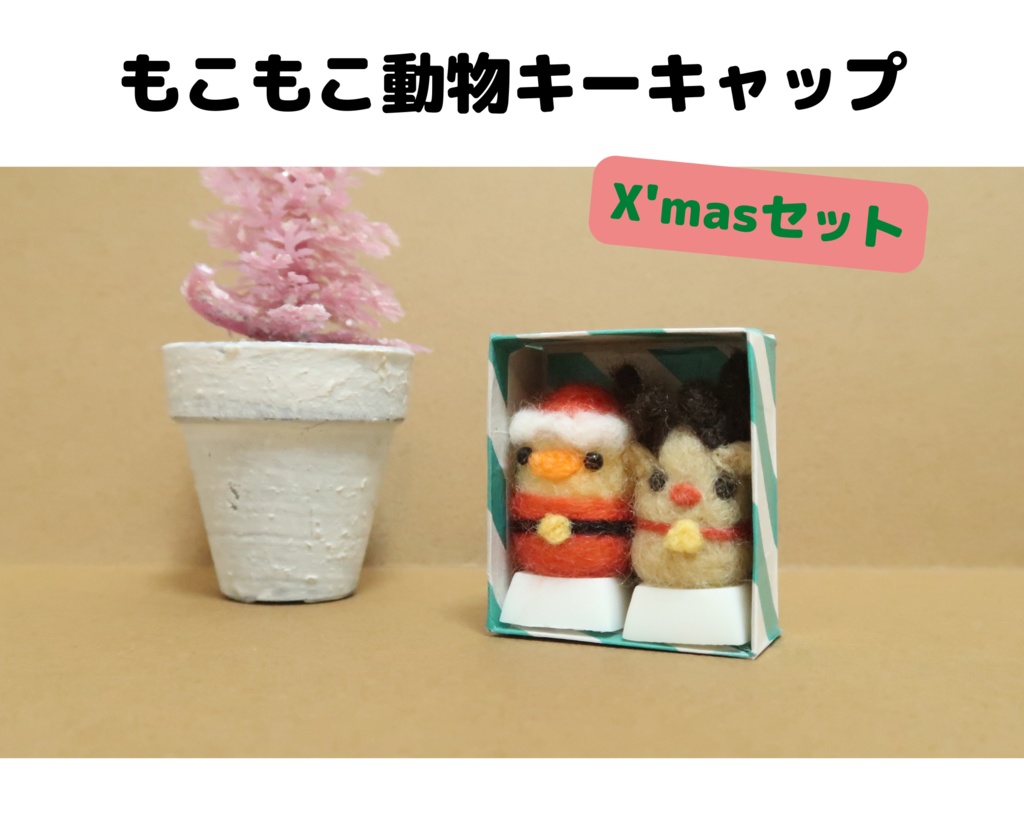 もこもこ動物キーキャップX'masセット【期間限定】
