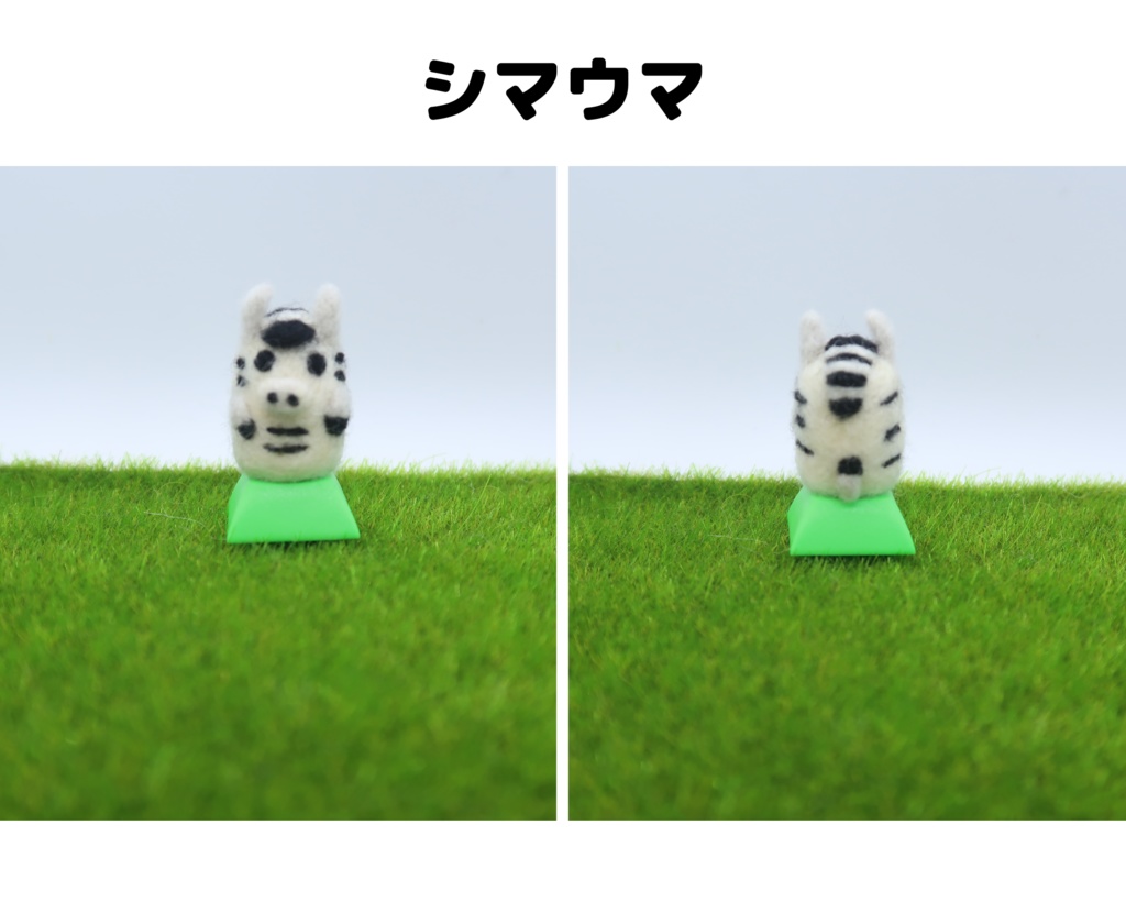 もこもこ動物キーキャップ(シマウマ)