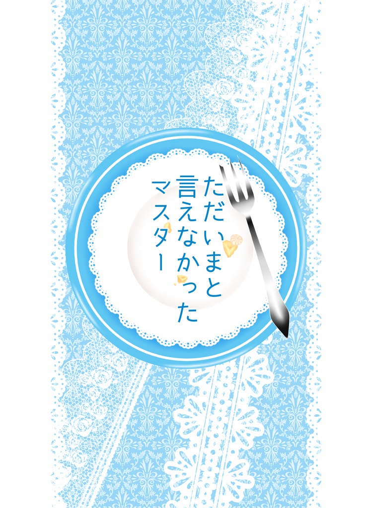 ただいまと言えなかったマスター(ロマぐだ♂)