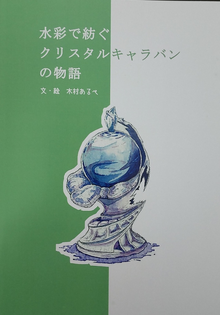 水彩で紡ぐクリスタルキャラバンの物語
