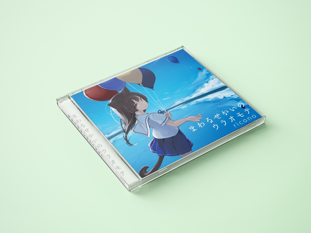 【ボーカルCD】まわるせかいのウラオモテ