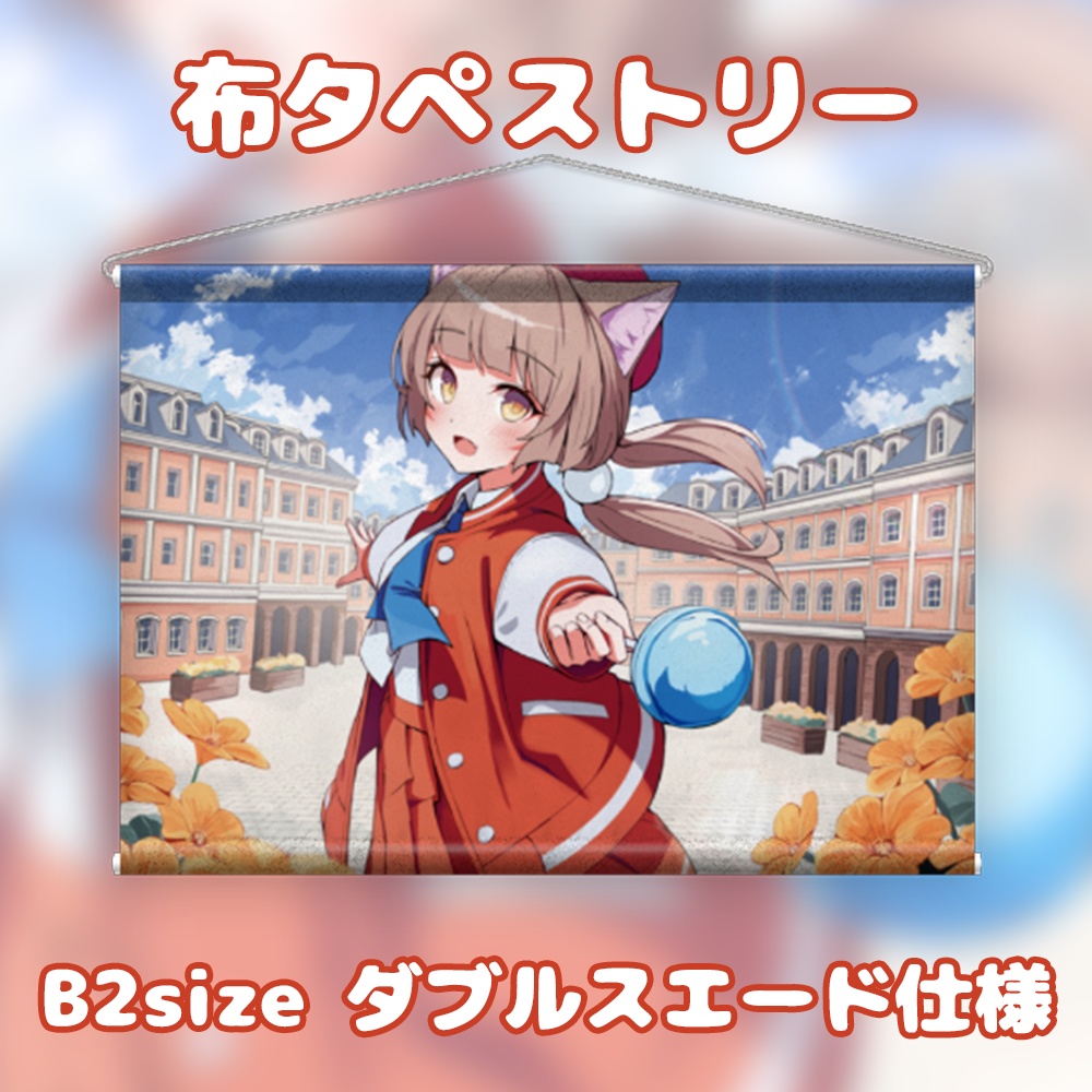 【数量限定】Music For My Stage!MVイラストタペストリー【送料込み】