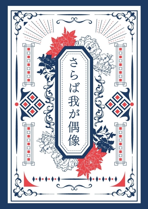 さらば我が偶像