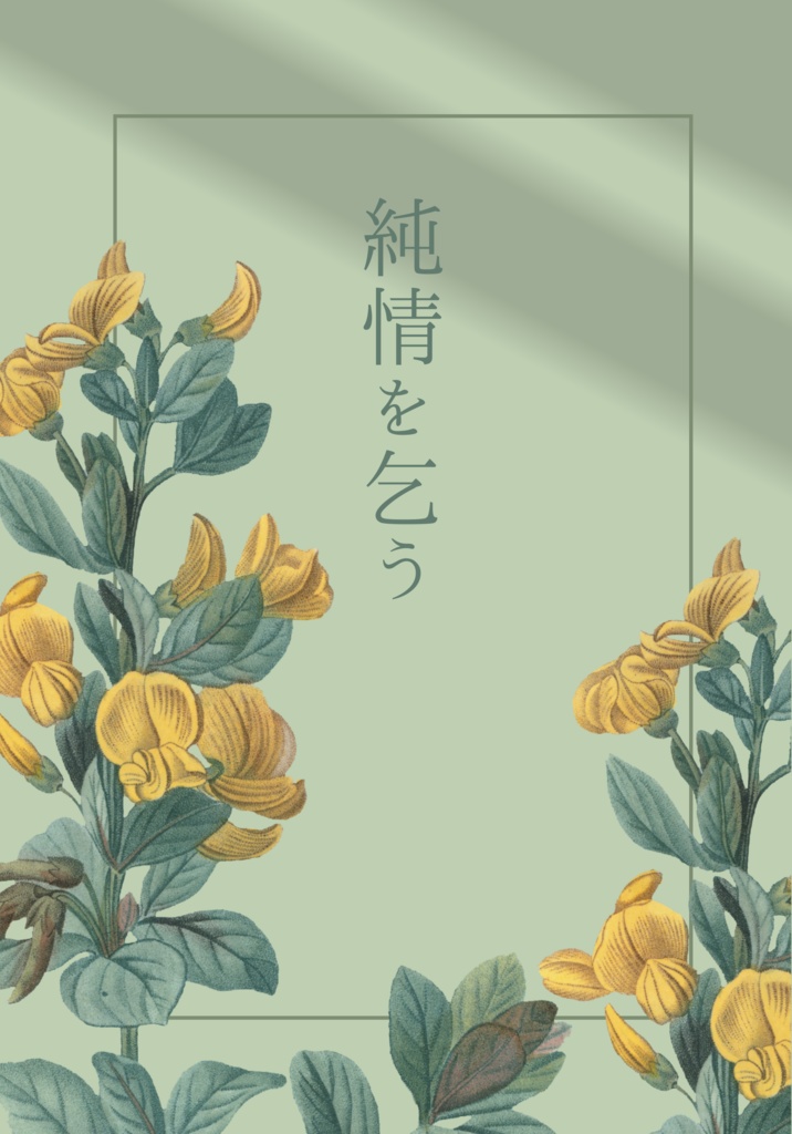純情を乞う