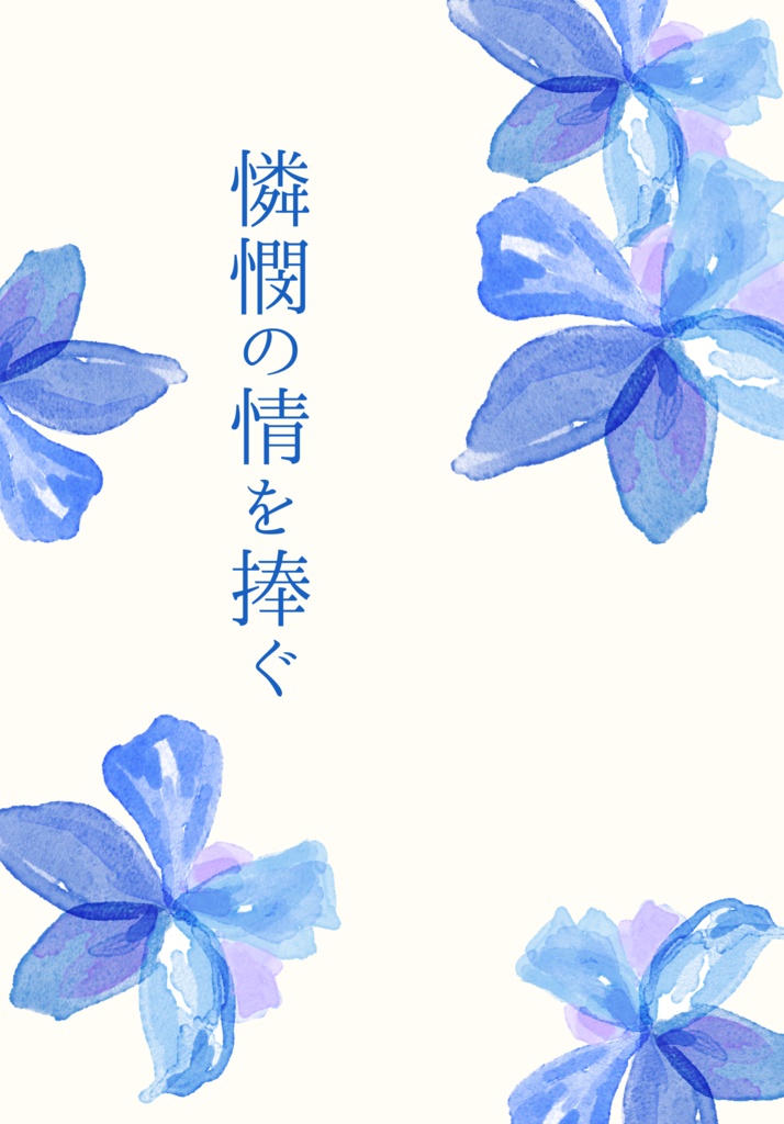 憐憫の情を捧ぐ