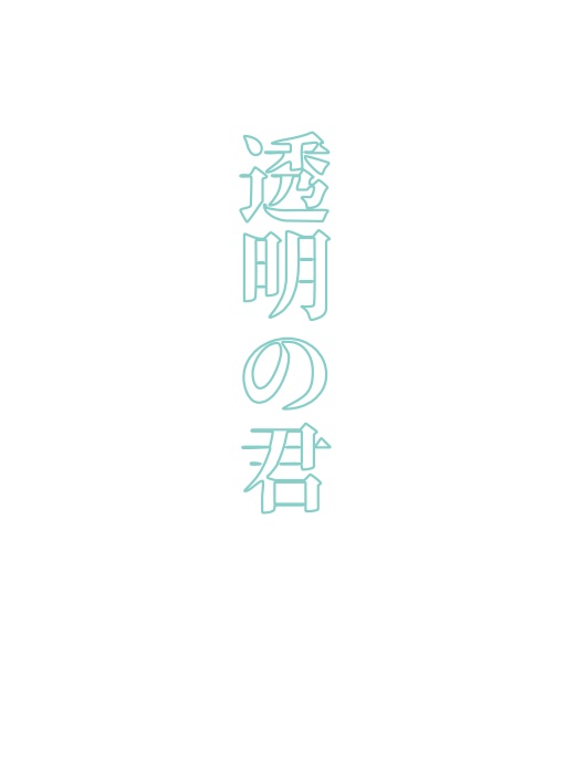 透明の君