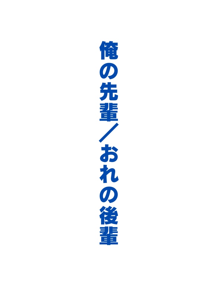 俺の先輩/おれの後輩