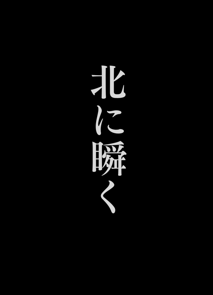 北に瞬く