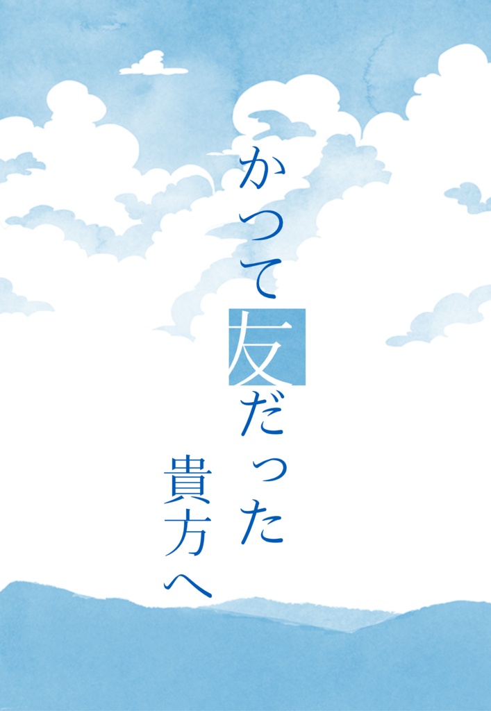 かつて友だった貴方へ