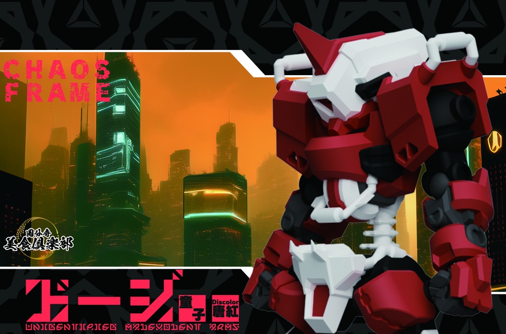 エンボディフレーム「童子-ドージ-」 Discolor【唐紅】 組み立てカラーキット