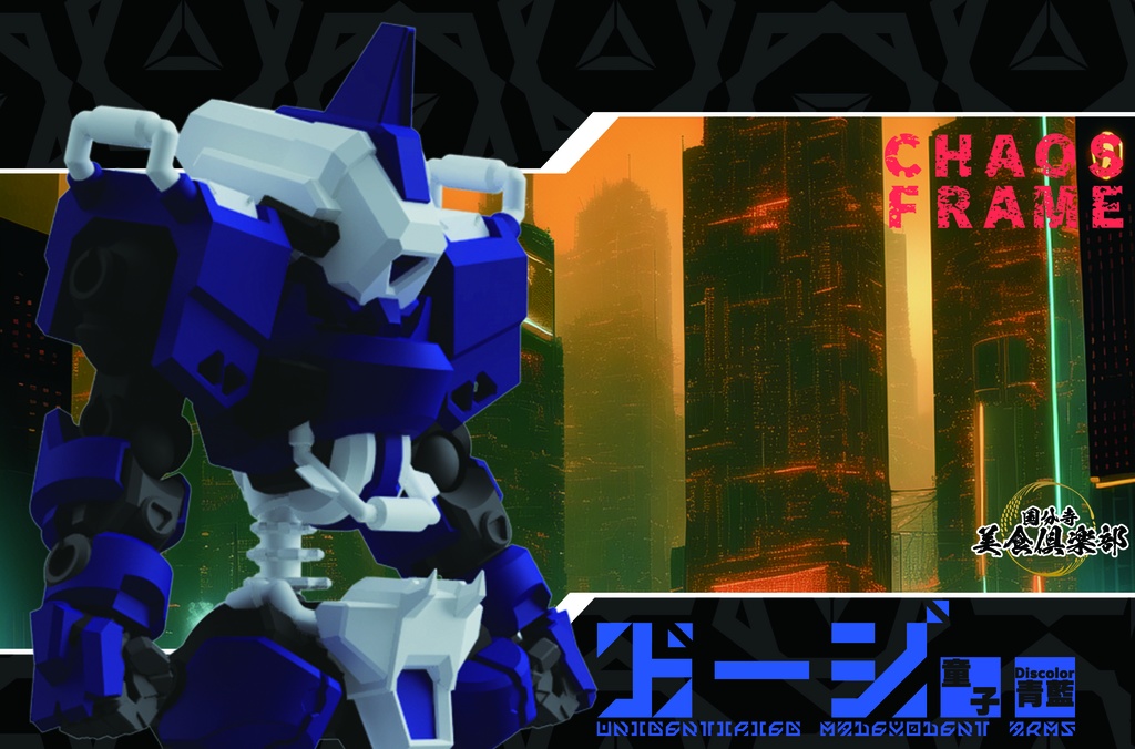 エンボディフレーム「童子-ドージ-」 Discolor【青藍】 組み立てカラーキット