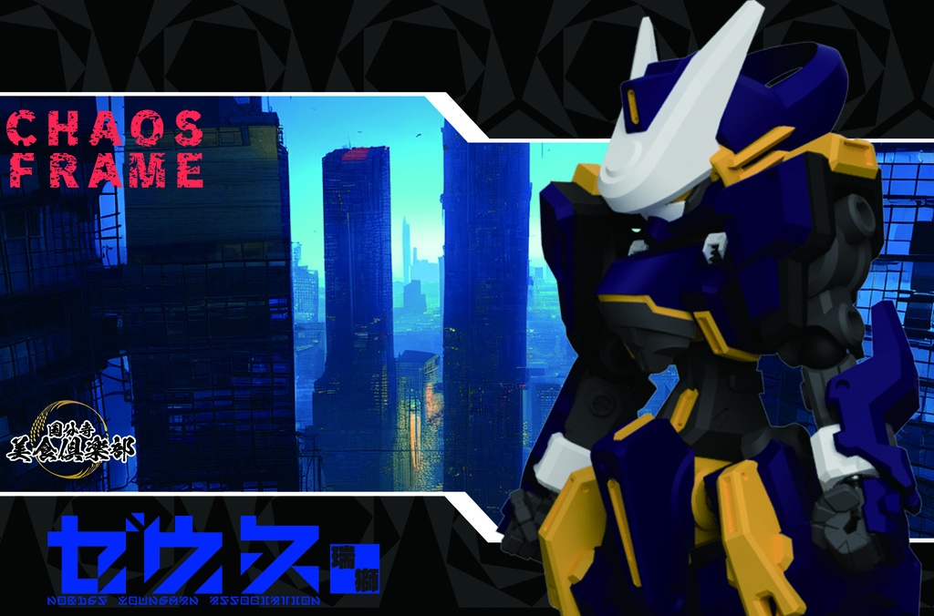 エンボディフレーム「瑞獅-ゼウス-」 組み立てカラーキット【武器セット同梱】