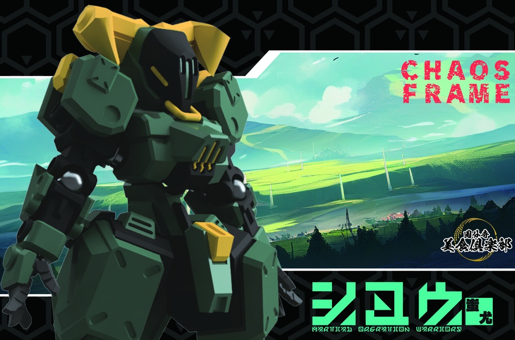 エンボディフレーム「蚩尤-シユウ-」 組み立てカラーキット【武器セット同梱】