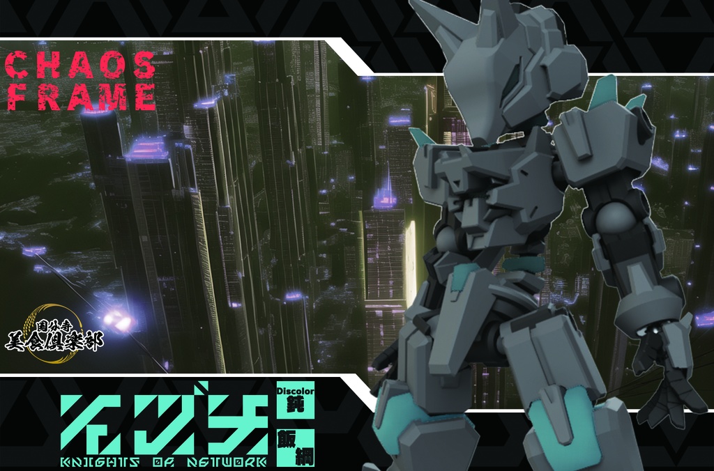 エンボディフレーム「飯綱-イヅナ-」Discolor【鈍】 組み立てカラーキット【武器セット同梱】