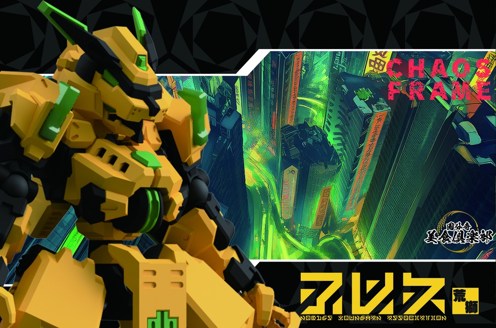 エンボディフレーム「荒獅-アレス-」 組み立てカラーキット【武器セット同梱】