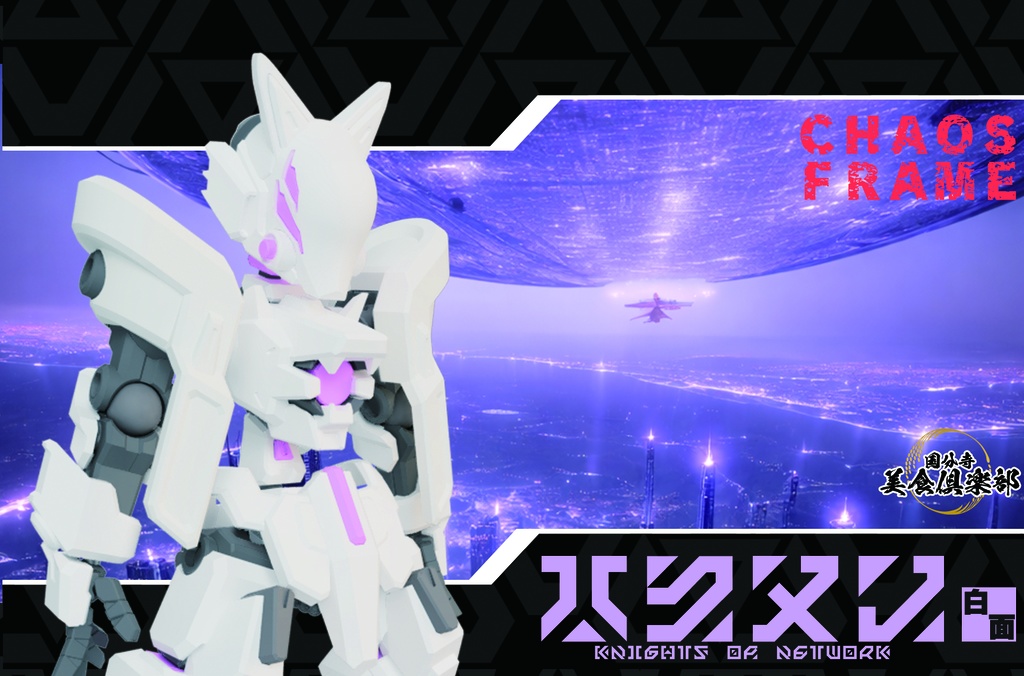 エンボディフレーム「白面-ハクメン-」 組み立てカラーキット【キュウビユニット同梱】