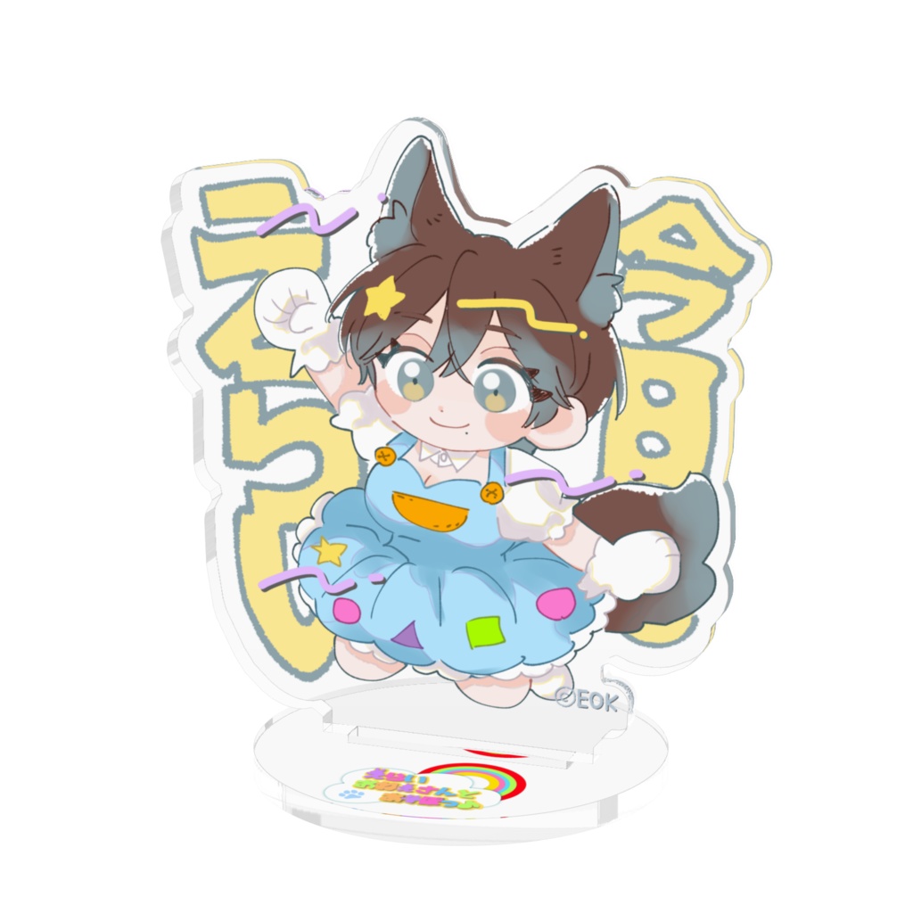 今日もえらいアクリルスタンド