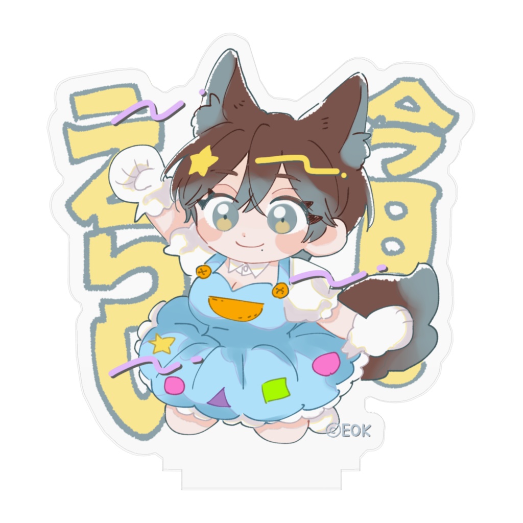 今日もえらいアクリルスタンド