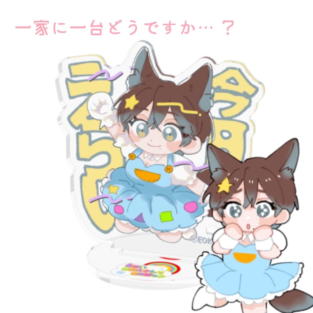 今日もえらいアクリルスタンド