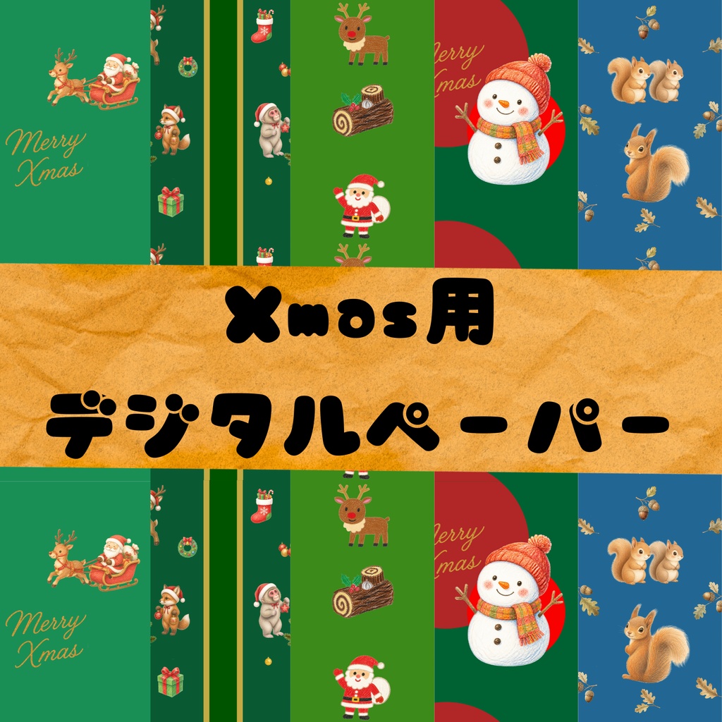 Xmas用デジタルペーパー5枚(2000×2000ピクセル)