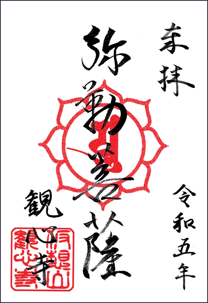 【無料配布】令和5年 仮想山 観心寺 御朱印