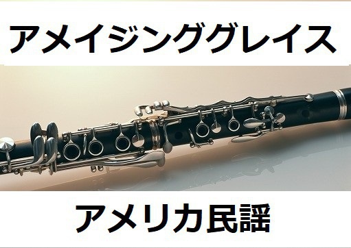 【クラリネット楽譜】アメイジンググレイス（Amazing Grace）（クラリネット・ピアノ伴奏）