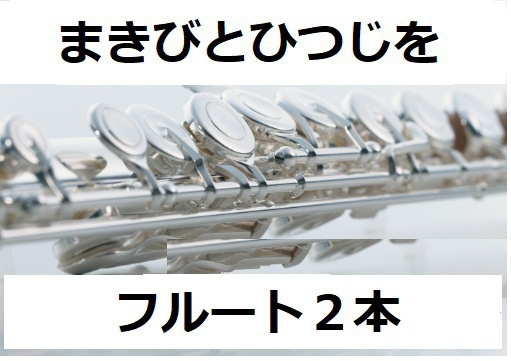 フルート楽譜 まきびとひつじを クリスマスソング フルート２本 フルートピアノ伴奏 フルート楽譜 クラリネット楽譜 ホルン楽譜 楽譜ダウンロード販売 Booth