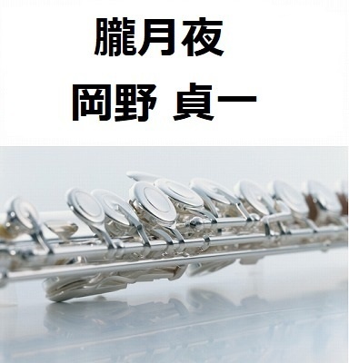 【フルート楽譜】朧月夜（岡野貞一）（フルートピアノ伴奏）