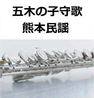 【フルート楽譜】五木の子守歌（熊本民謡）（フルートピアノ伴奏）