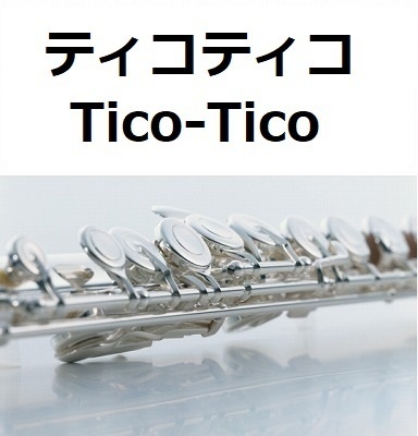 【フルート楽譜】ティコティコ（Tico-Tico）（フルートピアノ伴奏）
