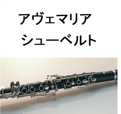 【クラリネット楽譜】アヴェマリア（シューベルト）（クラリネット・ピアノ伴奏）