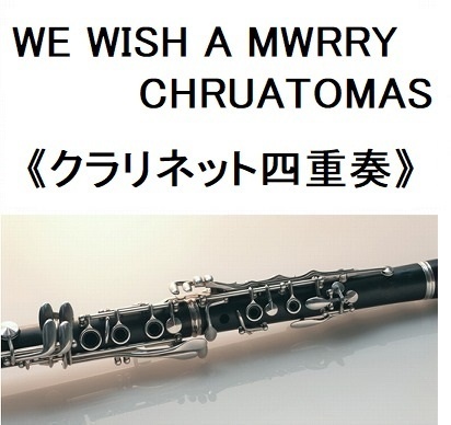 【クラリネット楽譜】WE WISH A MWRRY CHRUATOMAS《四重奏》（クラリネット・ピアノ伴奏）