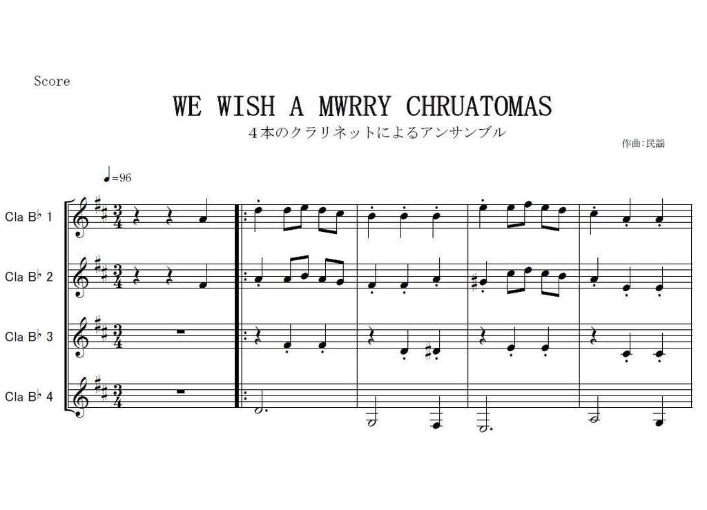 クラリネット楽譜 We Wish A Mwrry Chruatomas 四重奏 クラリネット ピアノ伴奏 フルート楽譜 クラリネット楽譜 ホルン 楽譜 楽譜ダウンロード販売 Booth クラリネット楽譜 We Wish A Mwrry Chruatomas 四重奏 クラリネット ピアノ伴奏 フルート楽譜 クラリネット楽譜 ホルン 楽譜 楽譜ダウンロード販売 Booth