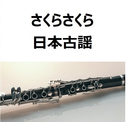 【クラリネット楽譜】さくらさくら～日本古謡（クラリネット・ピアノ伴奏）