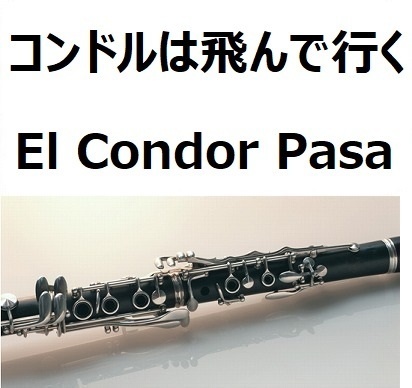 クラリネット楽譜 コンドルは飛んで行く El Condor Pasa クラリネット ピアノ伴奏 フルート楽譜 ダウンロード Booth