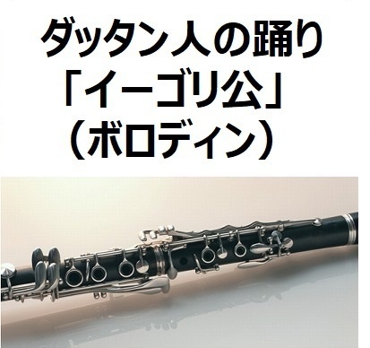 【クラリネット楽譜】ダッタン人の踊り～「イーゴリ公」（ボロディン）（クラリネット・ピアノ伴奏）