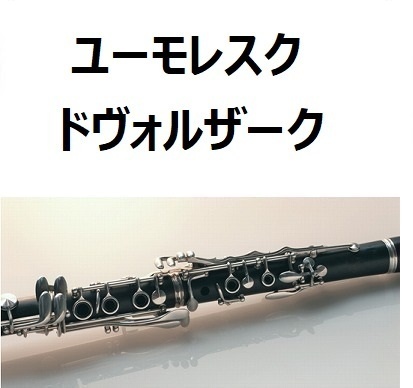 【クラリネット楽譜】ユーモレスク（ドヴォルザーク）（クラリネット・ピアノ伴奏）
