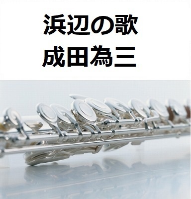 【フルート楽譜】浜辺の歌（成田為三）（フルートピアノ伴奏）