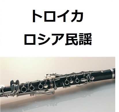 【クラリネット楽譜】トロイカ（ロシア民謡）（クラリネット・ピアノ伴奏）