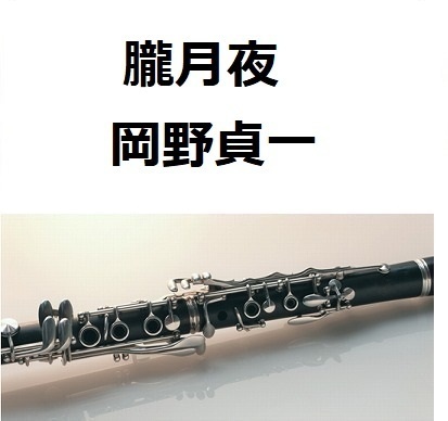 【クラリネット楽譜】朧月夜（岡野貞一）（クラリネット・ピアノ伴奏）