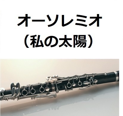 【クラリネット楽譜】オーソレミオ（私の太陽）O SOLE MIO（クラリネット・ピアノ伴奏）
