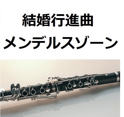 【クラリネット楽譜】結婚行進曲（メンデルスゾーン）「真夏の夜の夢」（クラリネット・ピアノ伴奏）