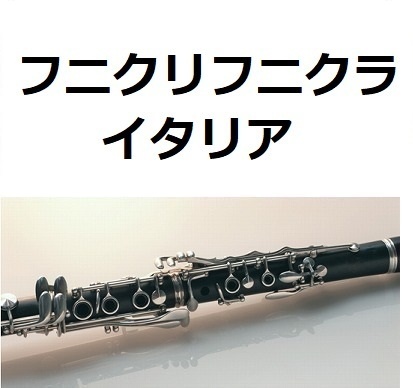 【クラリネット楽譜】フニクリフニクラ（イタリア）（クラリネット・ピアノ伴奏）
