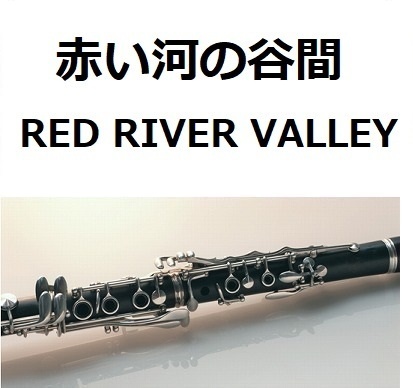 【クラリネット楽譜】赤い河の谷間（RED RIVER VALLEY）（クラリネット・ピアノ伴奏）